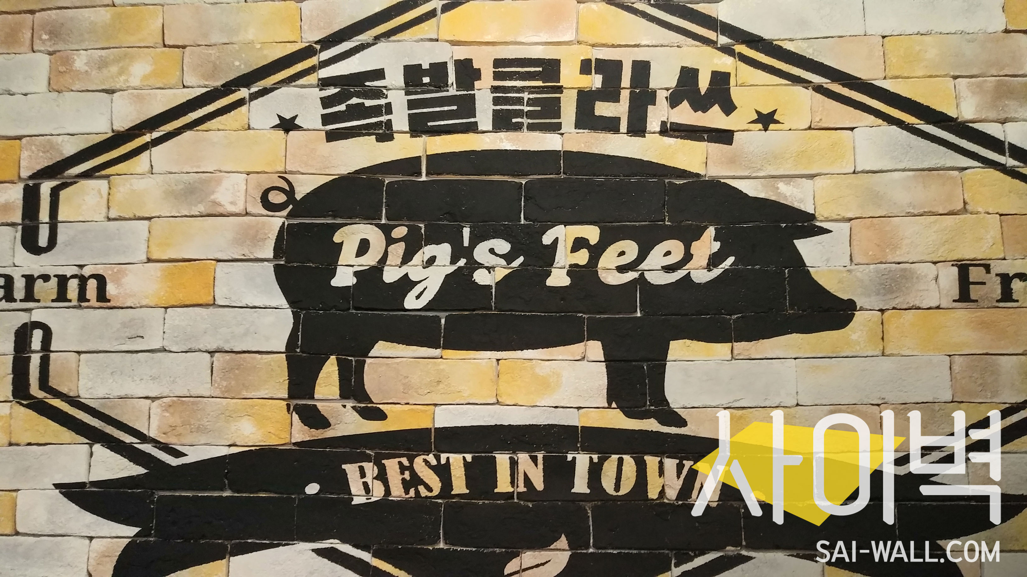 간석동 족발클라쓰 벽화 시공 사진 10